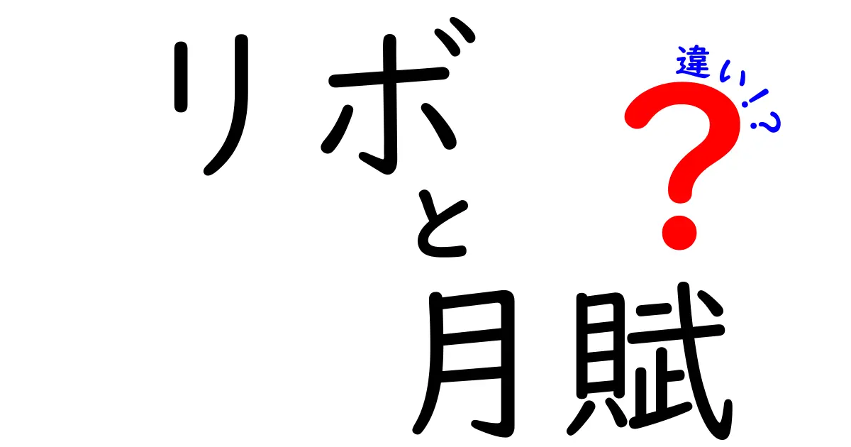 リボ払いと月賦の違いを徹底解説：あなたの支払い方法、どっちが得？