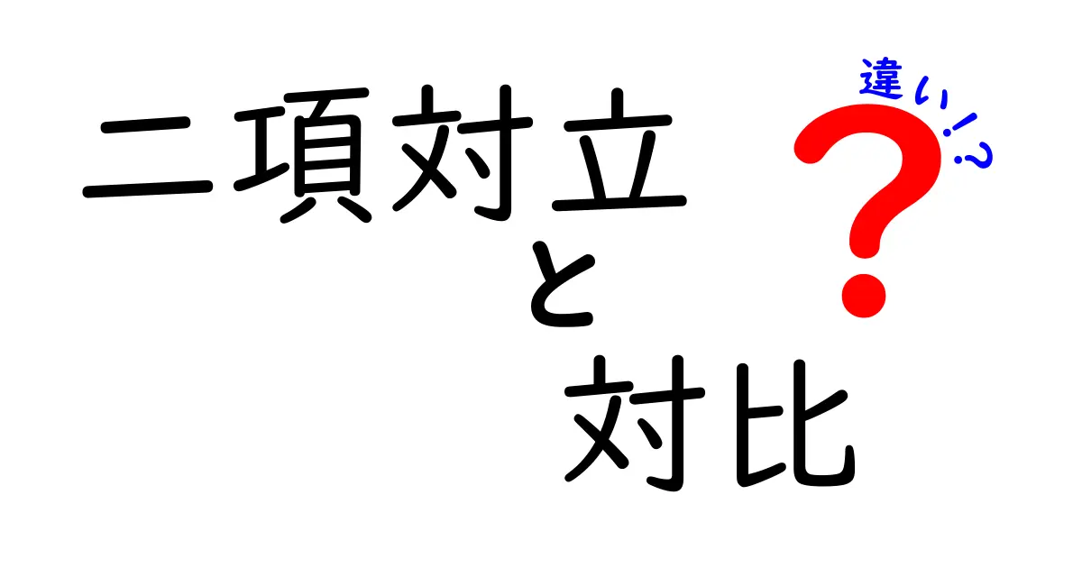 二項対立　対比　違いの本当の違いを徹底解説！日常の例でわかる3つのポイント