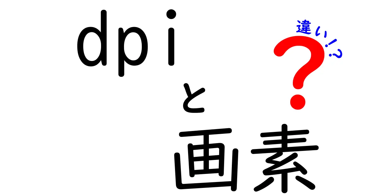 dpiと画素の違いをやさしく完全解説|印刷と表示の世界をスッキリ理解