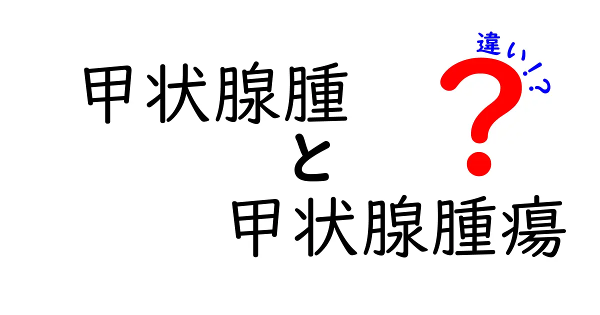甲状腺腫と甲状腺腫瘍の違いを徹底解説！見分け方・検査・治療のポイント