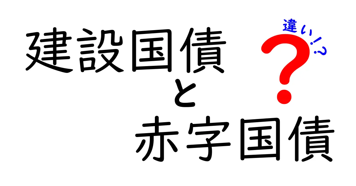 建設国債と赤字国債の違いを徹底解説!中学生にもわかる簡単ガイドで理解を深めよう