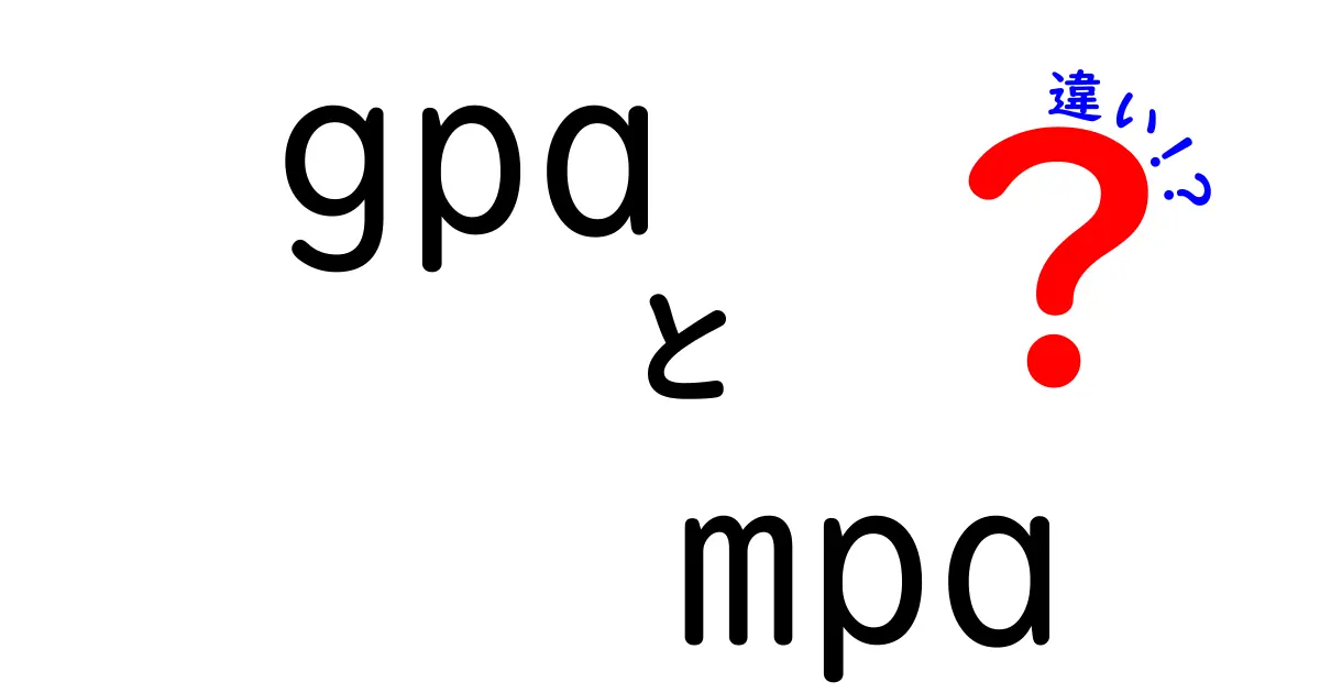 GPAとMPAの違いを徹底解説—中学生にも分かる基礎から就職・進学のポイントまで