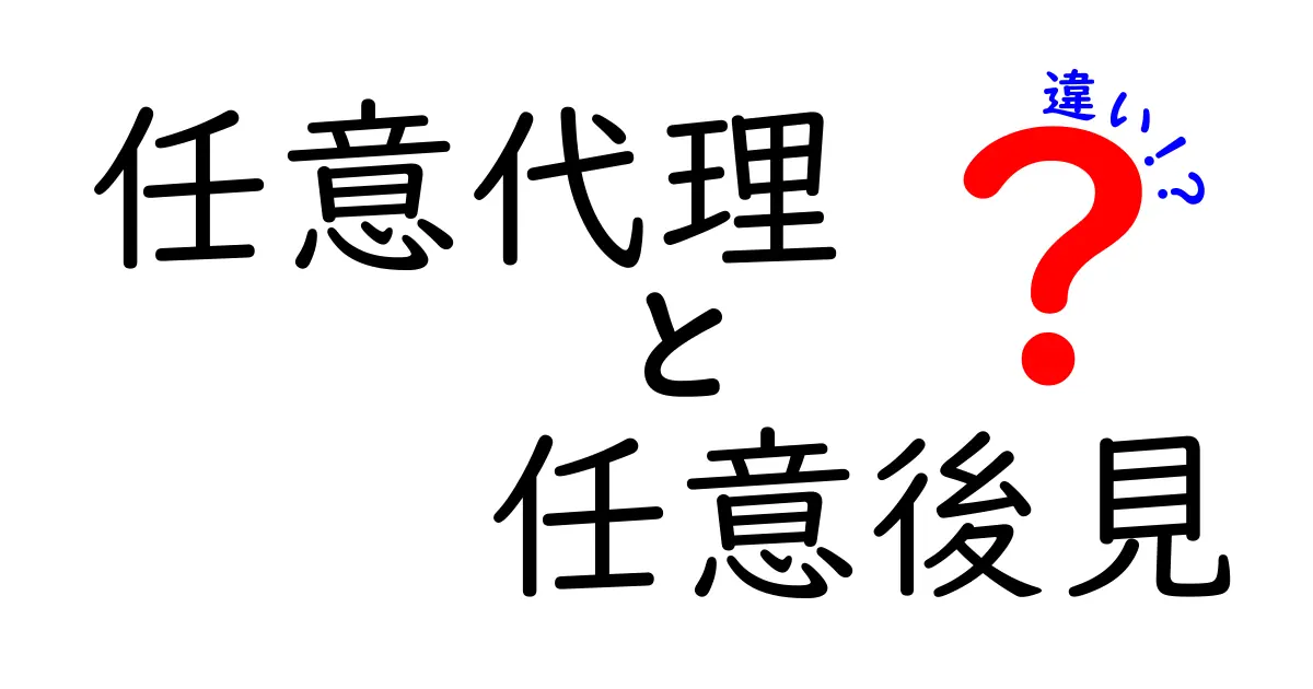 任意代理と任意後見の違いを徹底解説:誰が使えるのか、どんな場面で役立つのか