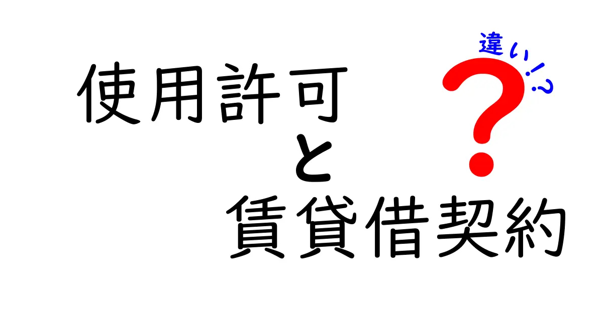 使用許可と賃貸借契約の違いを徹底解説｜トラブル回避の判断力を育てる基本ガイド