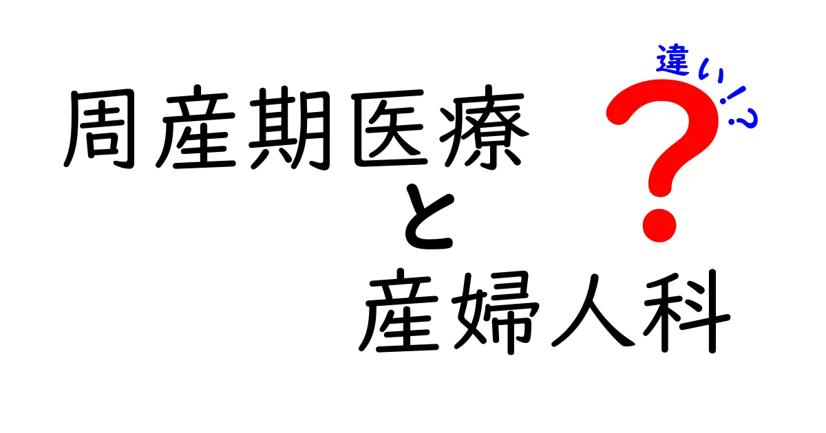 周産期医療と産婦人科の違いを徹底解説—誰にどう影響するのかを分かりやすく理解