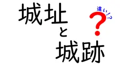 城址と城跡の違いを徹底解説!初心者でも分かる見分け方と観光のコツ