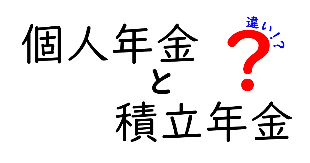 【保存版】個人年金と積立年金の違いを徹底解説｜どっちを選ぶべき？実践的なポイントと落とし穴