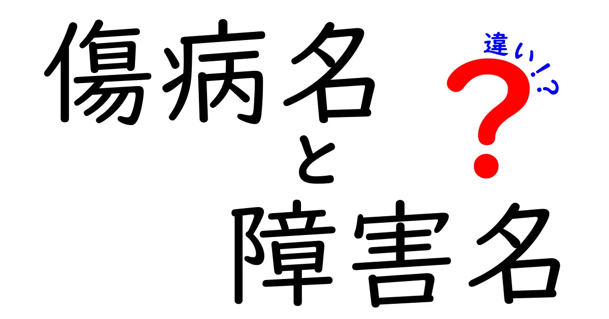 傷病名と障害名の違いを徹底解説：医療用語の混在を分かりやすく整理する入門ガイド