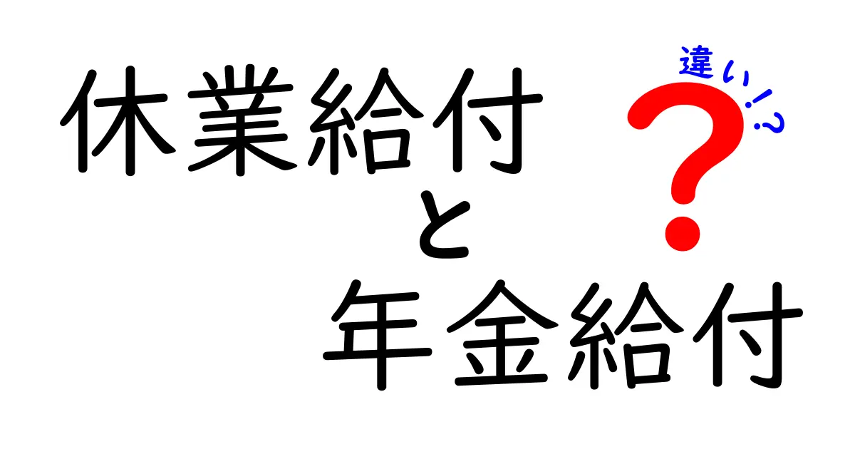 休業給付と年金給付の違いを徹底比較!中学生にもわかるやさしい比較ガイド