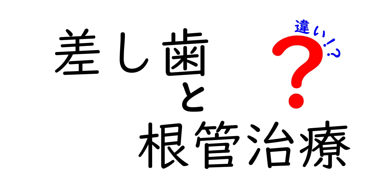 差し歯と根管治療の違いを徹底解説：どっちが必要かを見極めるポイント