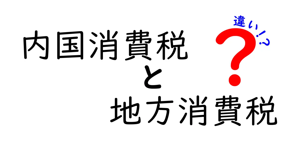 内国消費税と地方消費税の違いをわかりやすく解説！誰が払うの？使途は？図解つき