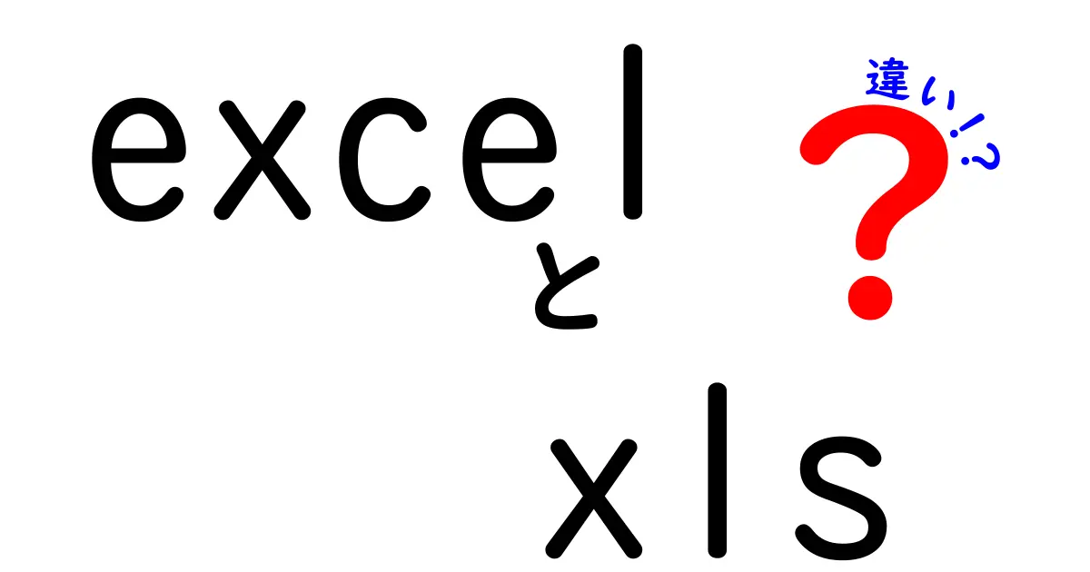 ExcelとXLSの違いを徹底解説!今すぐ知っておきたい基本と使い分け