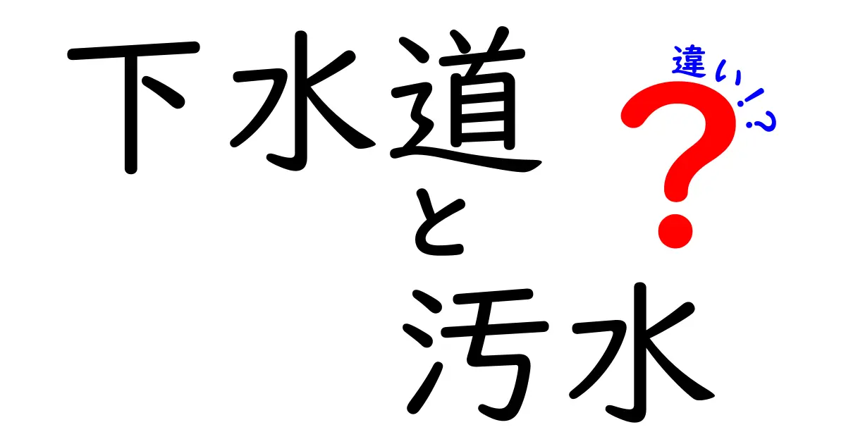 下水道と汚水の違い!中学生にも分かる徹底ガイドでスッキリ理解