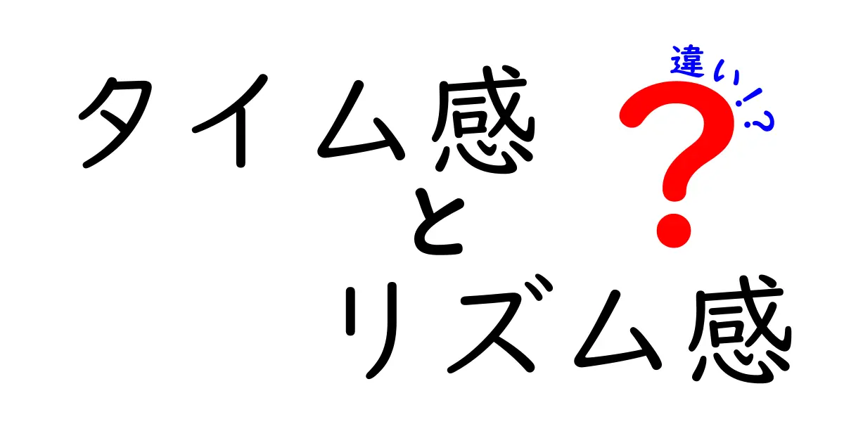 タイム感とリズム感の違いを徹底解説|日常・学習・スポーツで使える見分け方