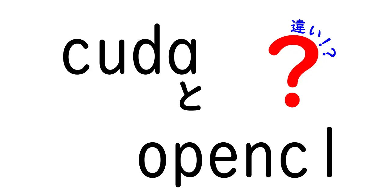 CUDAとOpenCLの違いを徹底解説:どっちを選ぶべきか、中学生にもわかる完全ガイド
