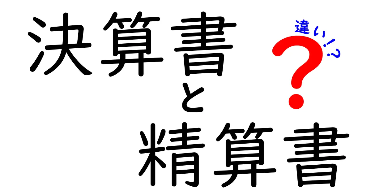 決算書と精算書の違いを徹底解説！中学生にも分かる実務ガイド