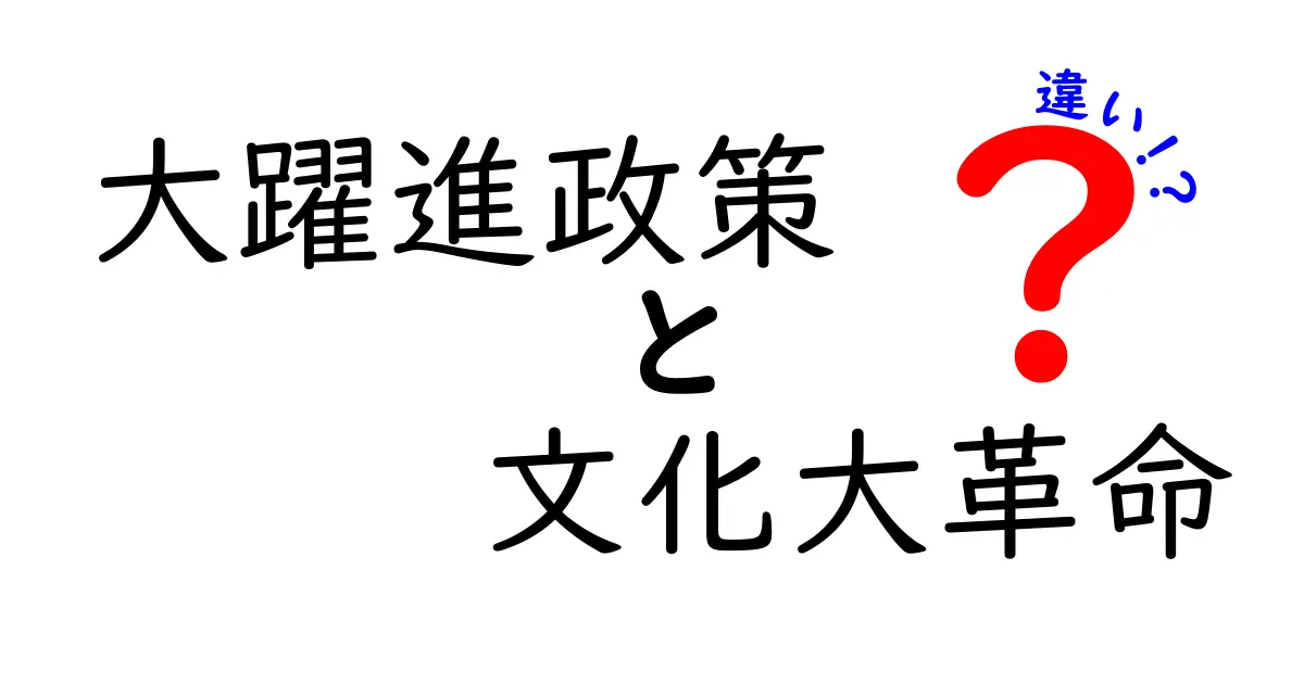 大躍進政策と文化大革命の違いを徹底比較!中学生にも分かるやさしい解説