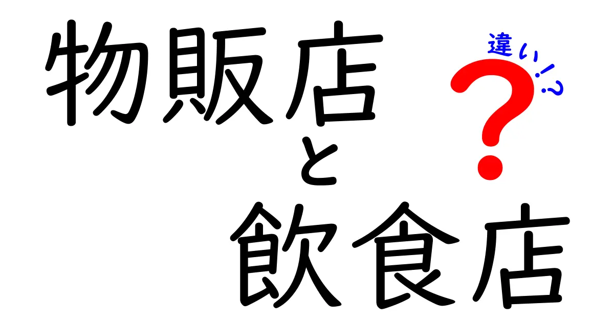 物販店と飲食店の違いを徹底比較!顧客を引きつける理由と運営のコツを中学生にもわかる解説