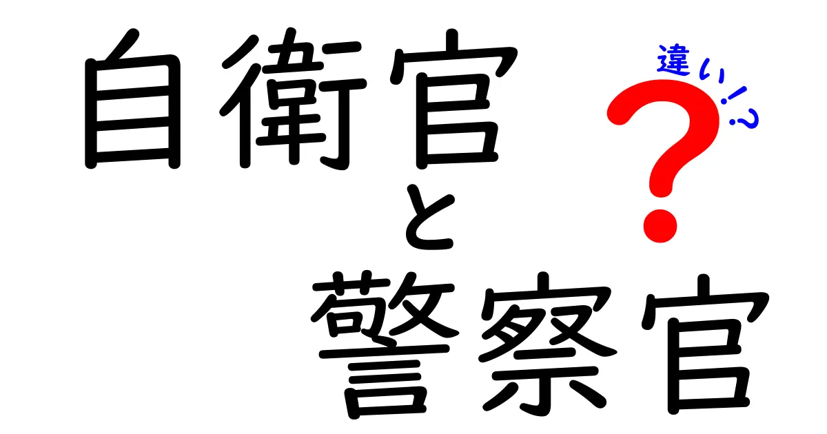 自衛官と警察官の違いがまるわかり!任務・訓練・権限・日常まで徹底比較ガイド