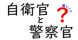 自衛官と警察官の違いがまるわかり!任務・訓練・権限・日常まで徹底比較ガイド