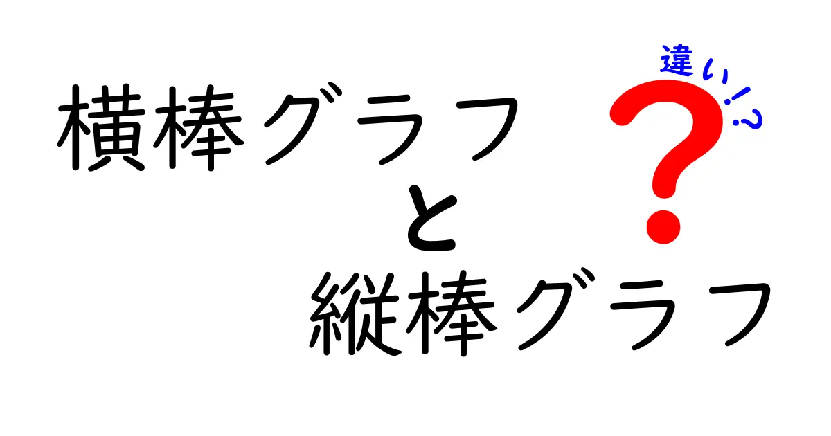 横棒グラフと縦棒グラフの違いを徹底解説：中学生にも分かる読み方と使い分け