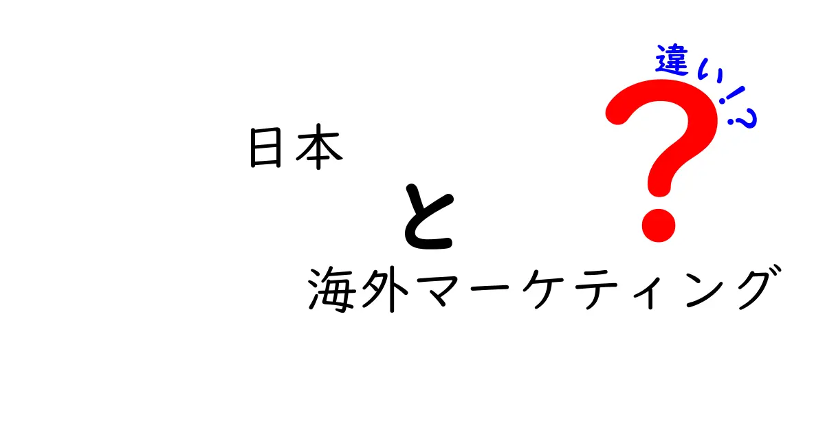 日本と海外マーケティングの違いを徹底解説！実践で使える戦略と落とし穴