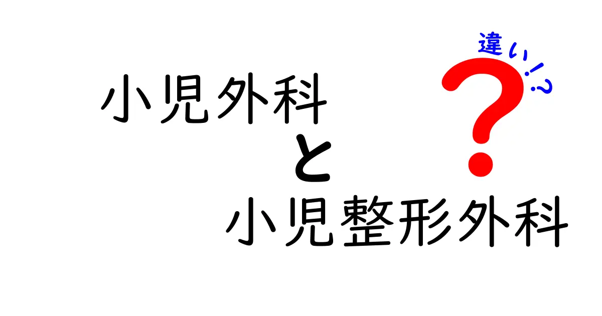 小児外科と小児整形外科の違いを徹底解説！子どもの病気別の選び方