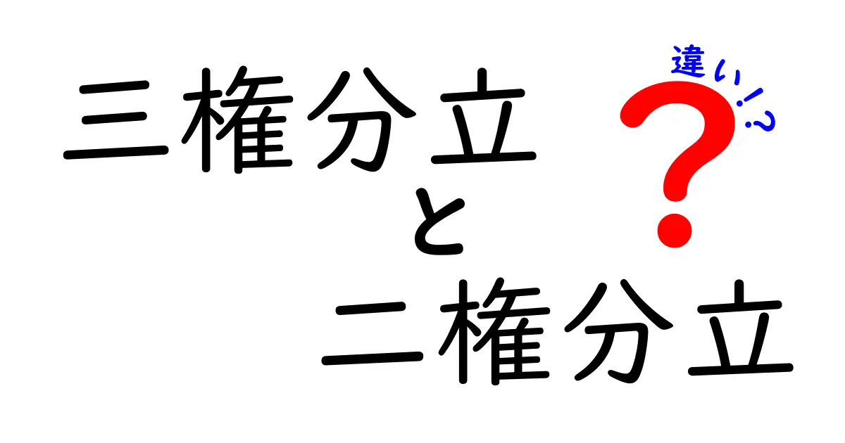 三権分立と二権分立の違いを徹底解説:中学生にもわかるポイントと日常生活への影響