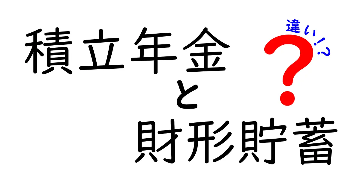 積立年金と財形貯蓄の違いを徹底比較！どっちを選ぶべきか中学生にもわかる解説