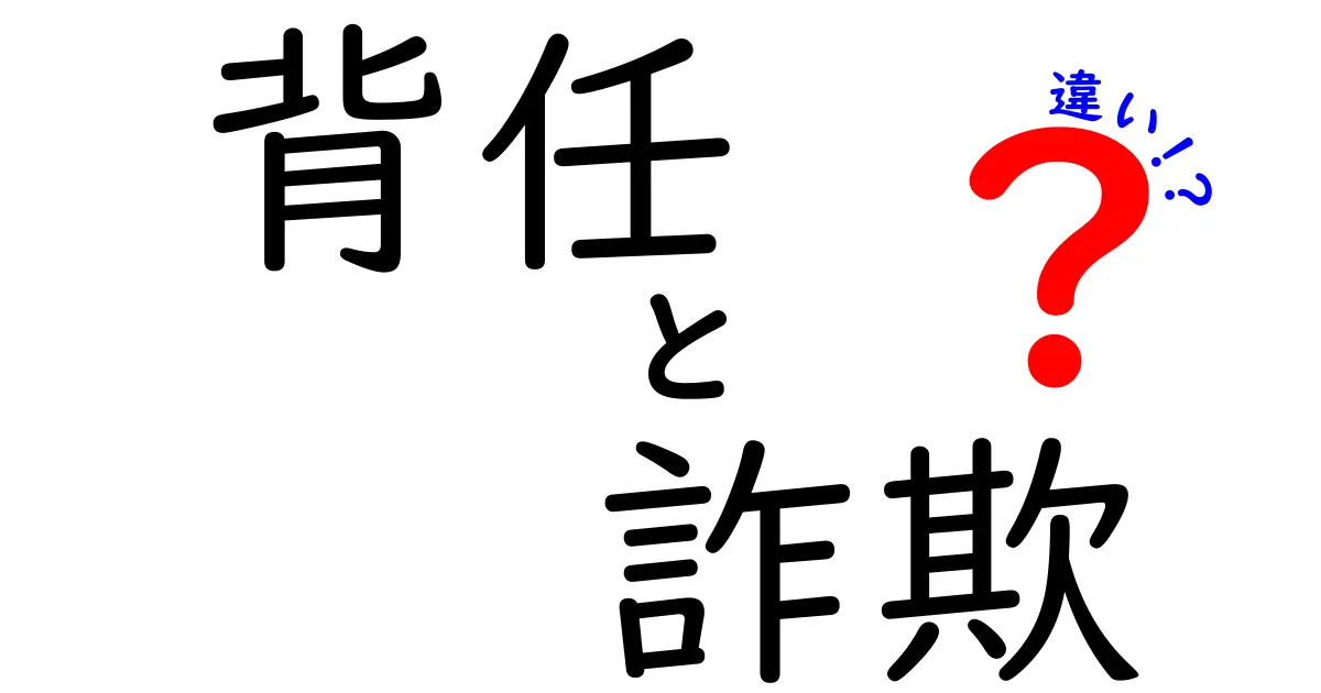 背任と詐欺の違いを一発で理解する！中学生にも分かる見分け方と事例