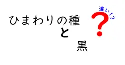 ひまわりの種の黒と茶の違いを徹底解説!味・栄養・選び方のポイント