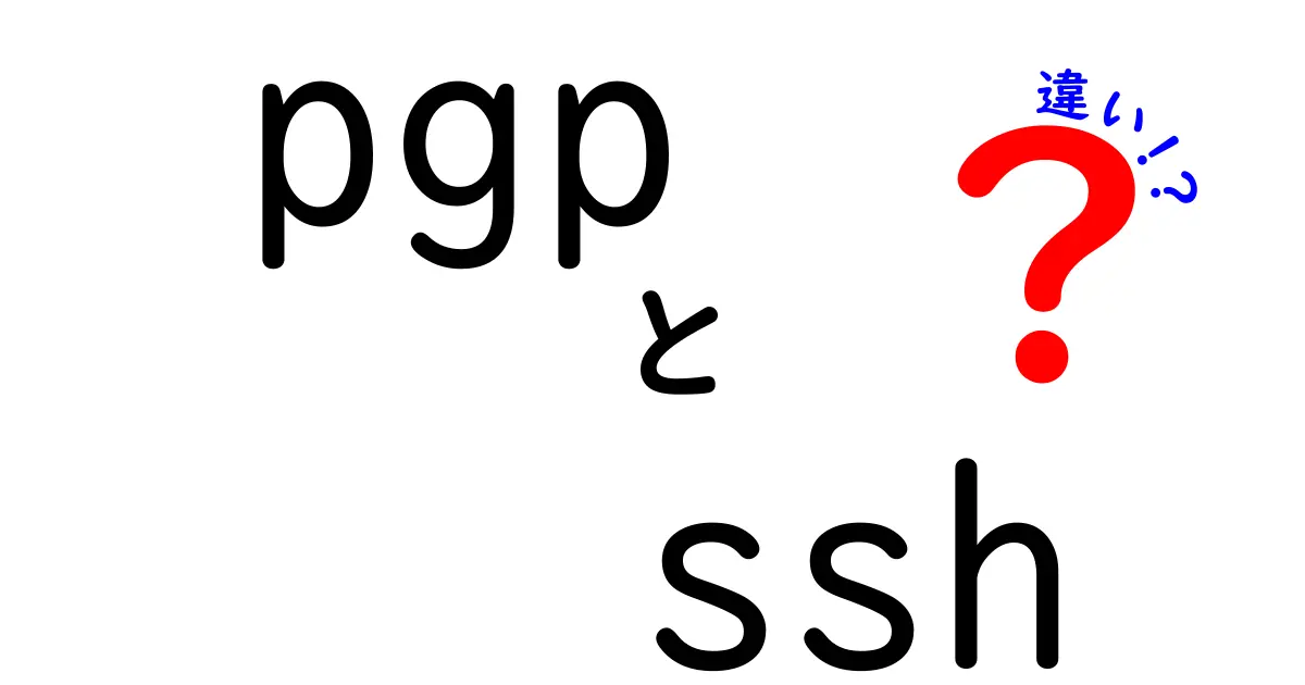 PGPとSSHの違いを徹底解説：署名と暗号化のしくみを中学生にもわかる図で比較