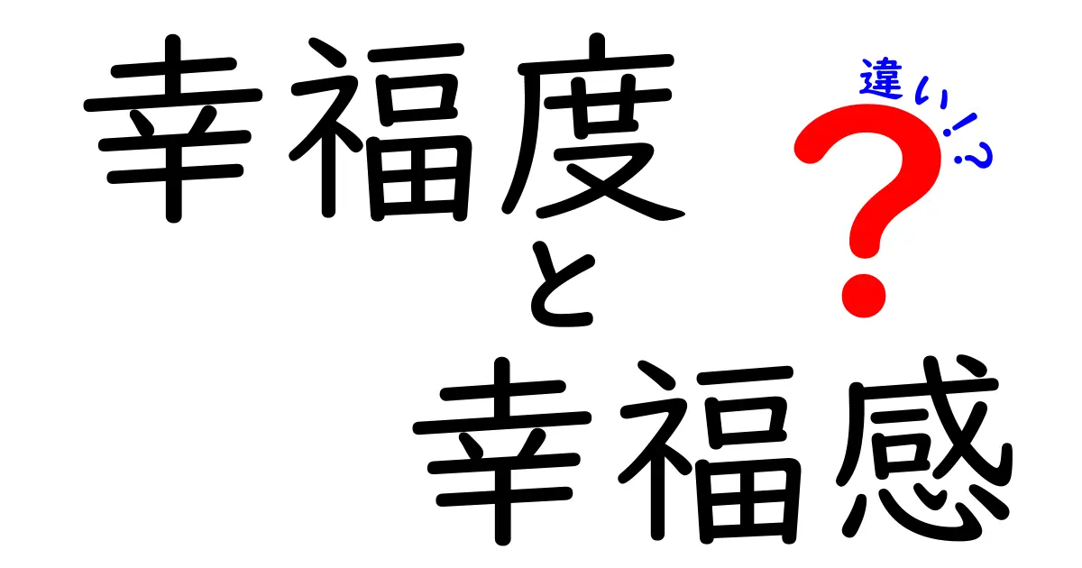 幸福度と幸福感の違いを徹底解説!あなたの幸せを測る2つの指標を理解しよう