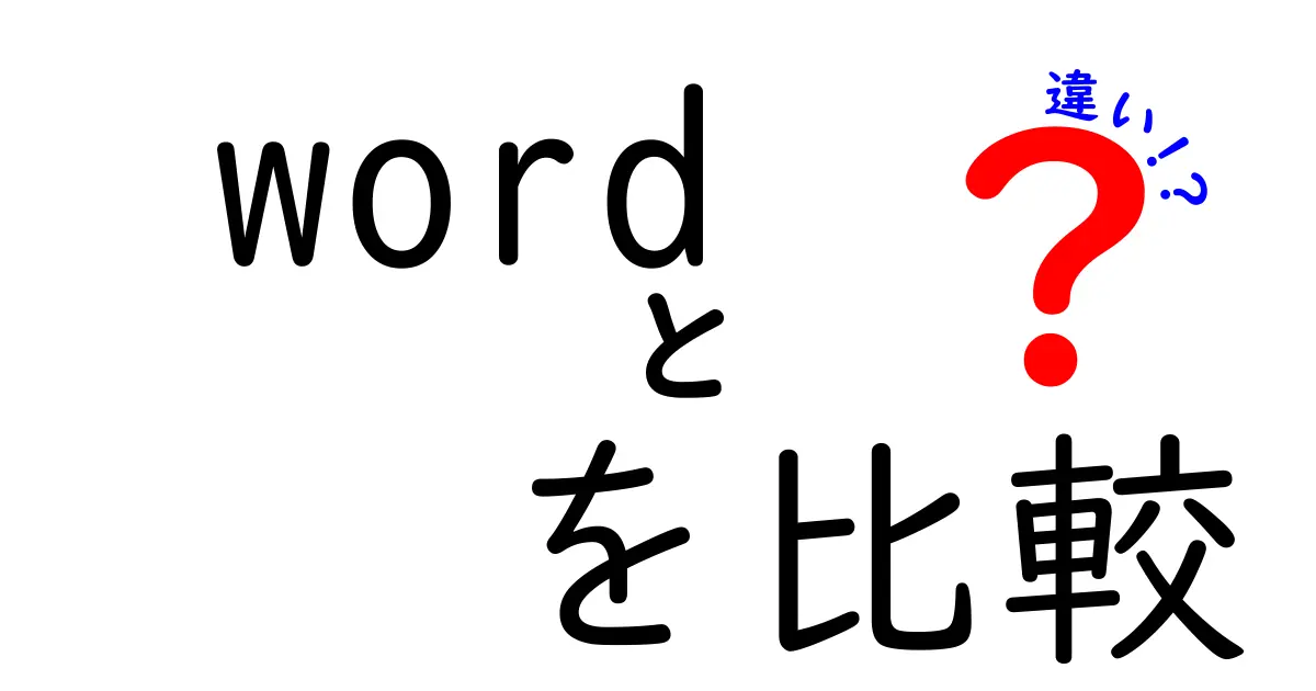 word　を比較　違いを徹底解説！初心者でもすぐ分かる3つのポイントと使い分け