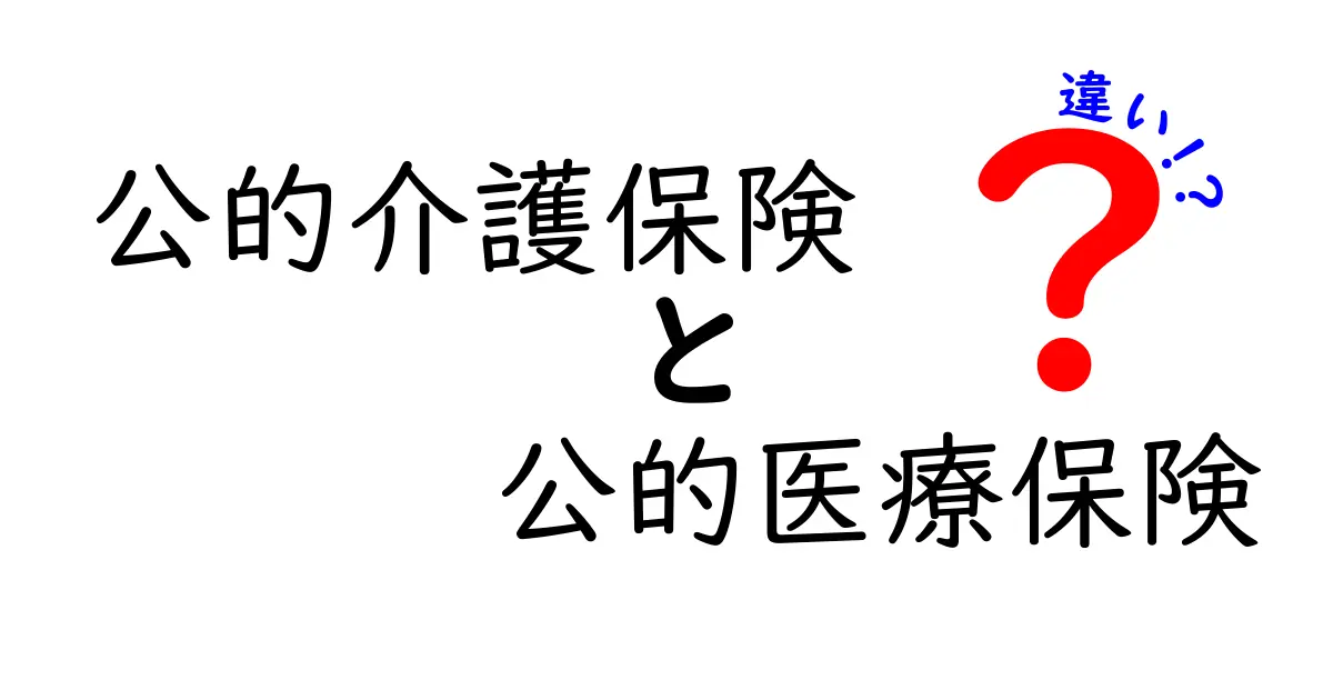 公的介護保険と公的医療保険の違いをわかりやすく解説!生活を守る仕組みを徹底比較