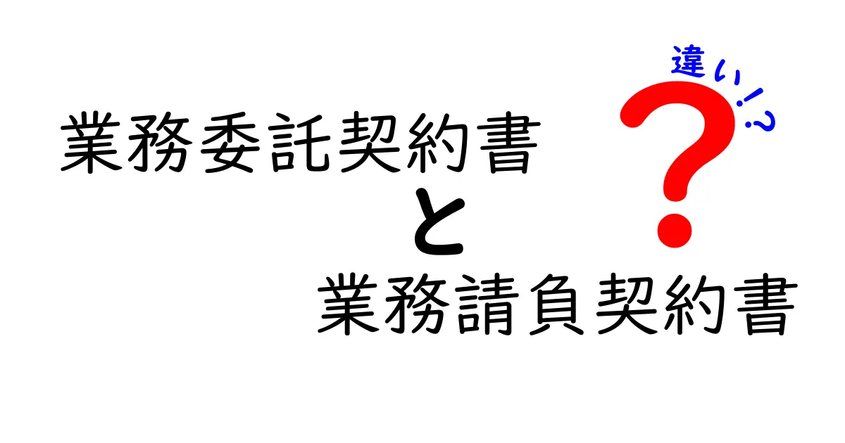 業務委託契約書と業務請負契約書の違いを徹底解説：知っておくべき点をわかりやすく比較