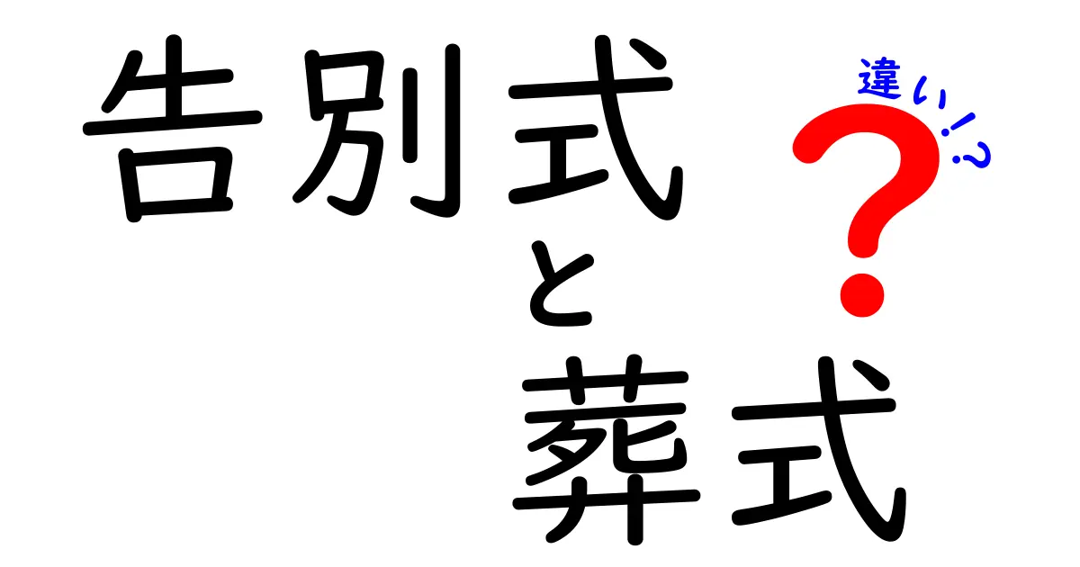 告別式と葬式の違いを知ろう！誰が参加するべきか、何が行われるのかを分かりやすく解説