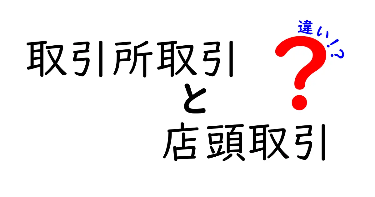 取引所取引と店頭取引の違いを徹底解説｜初心者にも分かる比較ガイド