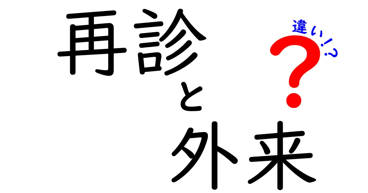 再診と外来の違いを徹底解説|受診の用語をスッキリ理解するガイド