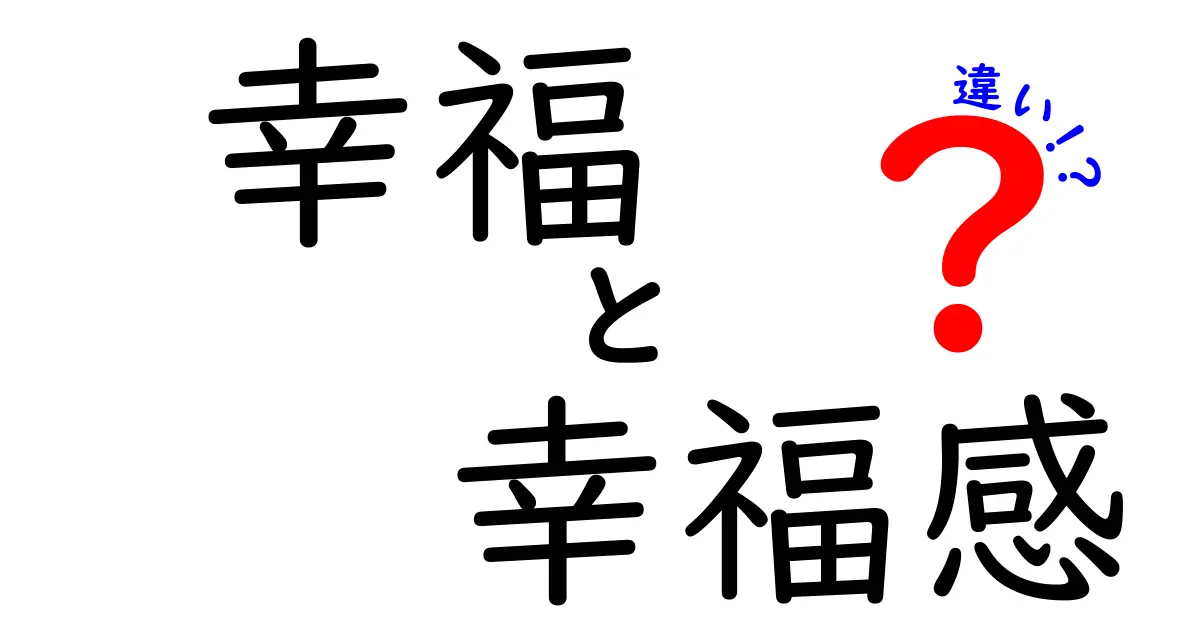 幸福と幸福感の違いを徹底解説!あなたの“本当の幸福”を見つける3つのコツ