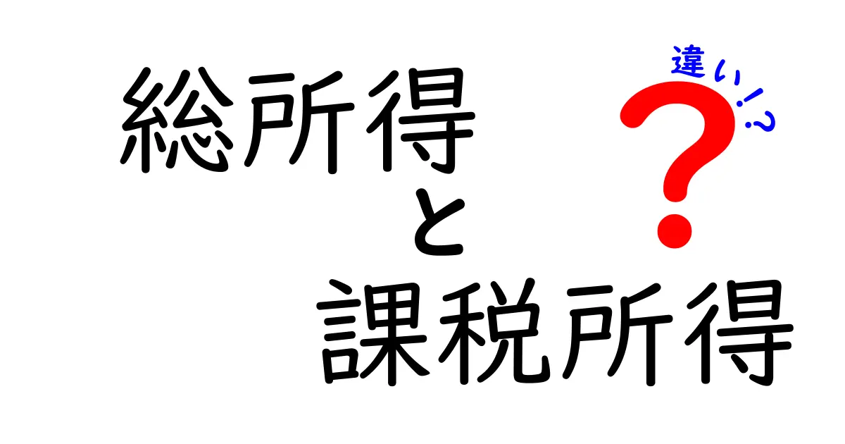 総所得と課税所得の違いを徹底解説！中学生にもわかる計算ポイントと実例