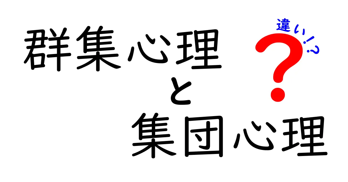 群集心理と集団心理の違いを徹底解説!場面別に見分けるコツと中学生にも分かる解説