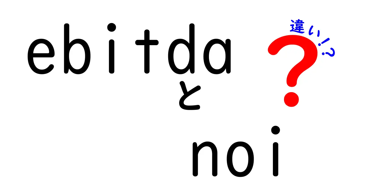 EBITDAと NOIの違いをわかりやすく理解するための徹底ガイド｜投資家と経営者のための実務解説