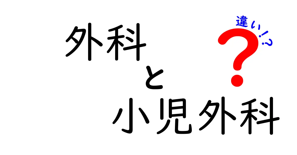外科と小児外科の違いを徹底解説:子どもの手術を理解する入門ガイド