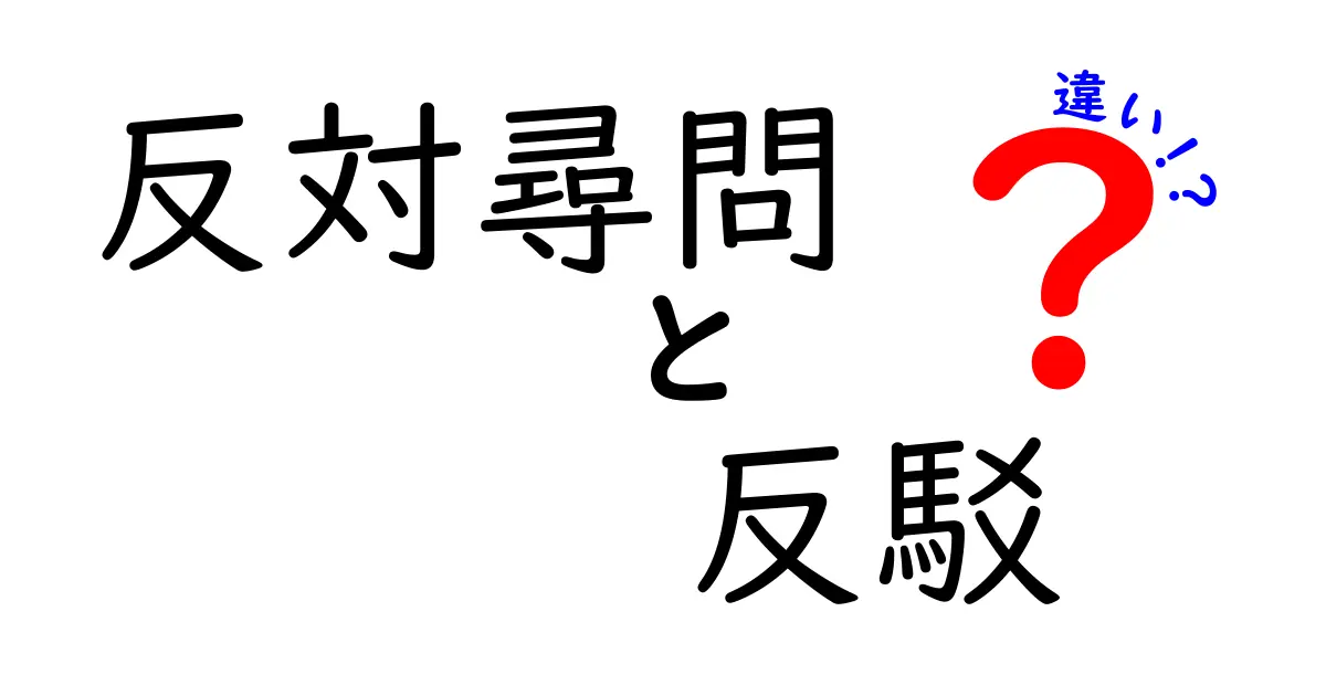 反対尋問・反駁・違いを徹底解説！中学生にも伝わる基本と実例