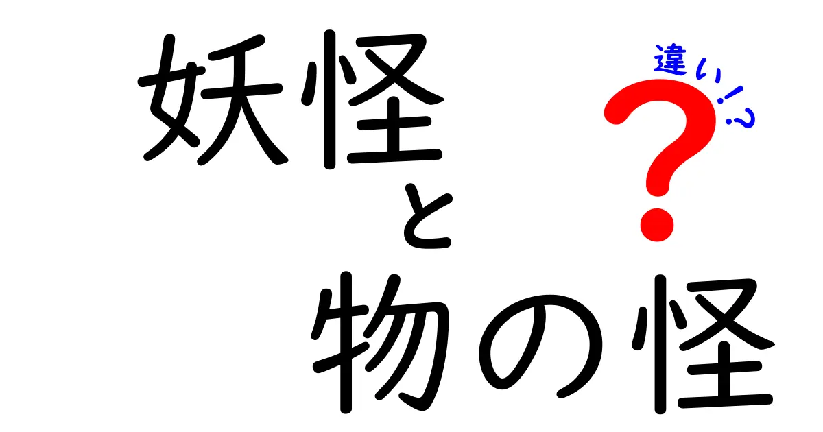 妖怪と物の怪の違いを徹底解説|中学生にもわかる基礎から現代の意味まで