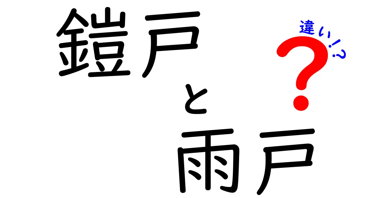 鎧戸と雨戸の違いを徹底解説!窓の守り方を知って家づくりを smarter に