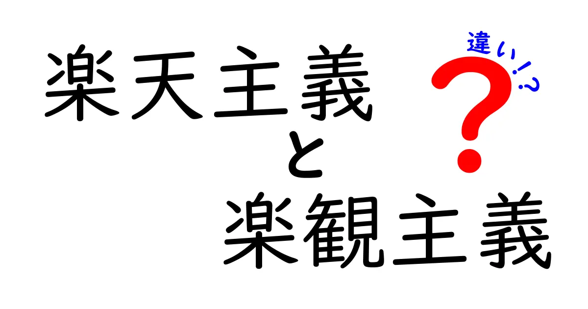 楽天主義と楽観主義の違いを理解するには?現実を見る力と希望のバランスを中学生にもわかる解説