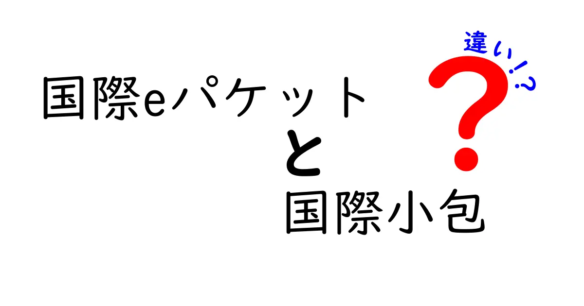 国際eパケットと国際小包の違いを徹底比較: 料金・追跡・使い分けを中学生にもわかりやすく解説