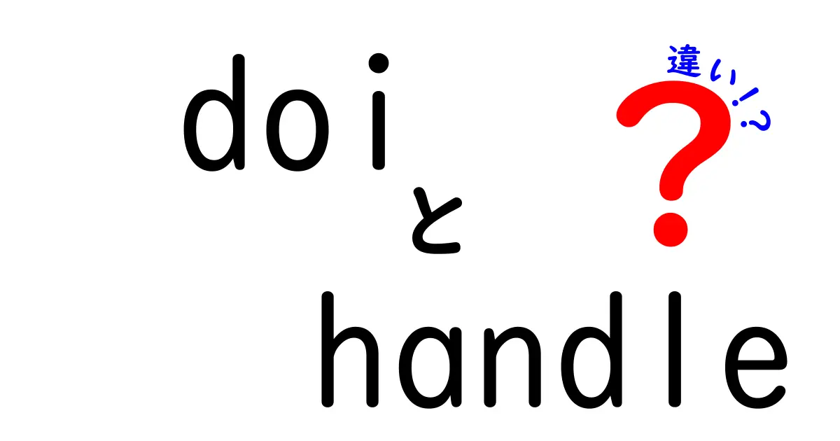 DOIとHandleの違いを徹底解説!研究者と学生が押さえるべきポイント